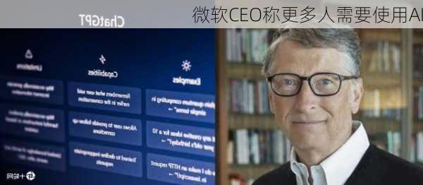 微软CEO称更多人需要使用AI