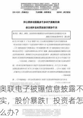 奥联电子被曝信息披露不实，股价暴跌！投资者怎么办？