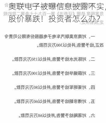 奥联电子被曝信息披露不实，股价暴跌！投资者怎么办？