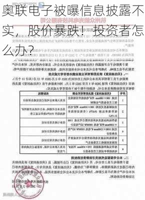 奥联电子被曝信息披露不实，股价暴跌！投资者怎么办？