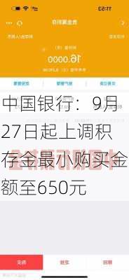 中国银行：9月27日起上调积存金最小购买金额至650元