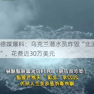 德媒爆料：乌克兰潜水员炸毁“北溪”，花费近30万美元