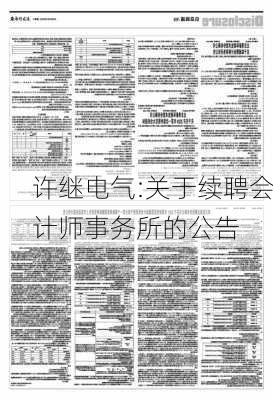 许继电气:关于续聘会计师事务所的公告