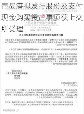 青岛港拟发行股份及支付现金购买资产事项获上交所受理