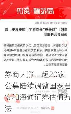 券商大涨！超20家公募陆续调整国泰君安和海通证券估值方法