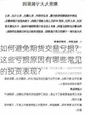 如何避免期货交易亏损？这些亏损原因有哪些常见的投资表现？