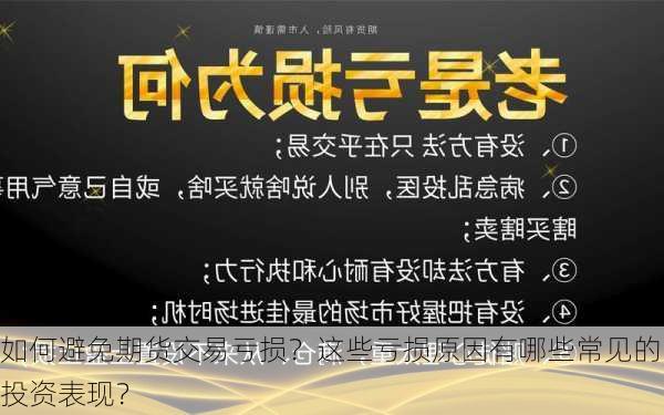 如何避免期货交易亏损？这些亏损原因有哪些常见的投资表现？