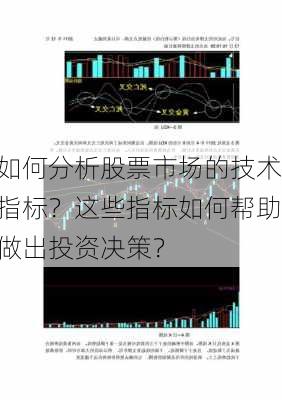 如何分析股票市场的技术指标？这些指标如何帮助做出投资决策？