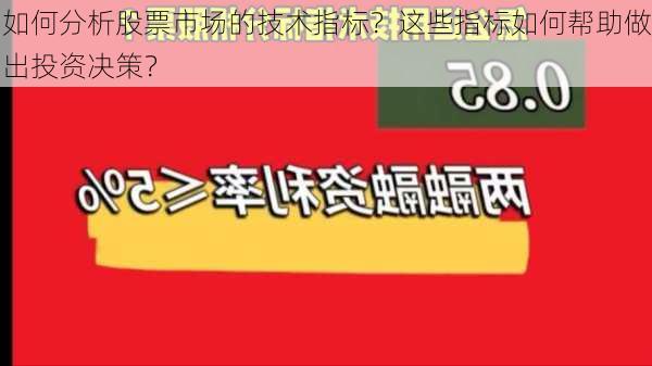 如何分析股票市场的技术指标？这些指标如何帮助做出投资决策？