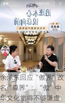 余承东回应“傲界”改名“尊界”：“傲”中华文化觉得不够谦虚