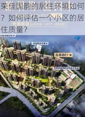 荣佳国韵的居住环境如何？如何评估一个小区的居住质量？