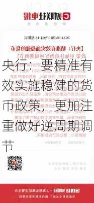 央行：要精准有效实施稳健的货币政策，更加注重做好逆周期调节