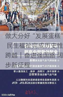 做大分好“发展蛋糕” 民生福祉完成历史性跨越｜奋进强国路 阔步新征程