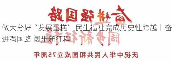 做大分好“发展蛋糕” 民生福祉完成历史性跨越｜奋进强国路 阔步新征程