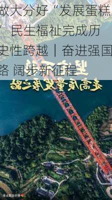 做大分好“发展蛋糕” 民生福祉完成历史性跨越｜奋进强国路 阔步新征程