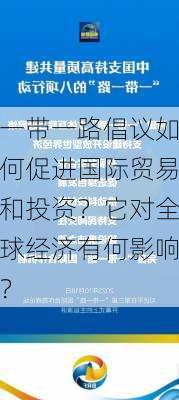 一带一路倡议如何促进国际贸易和投资？它对全球经济有何影响？