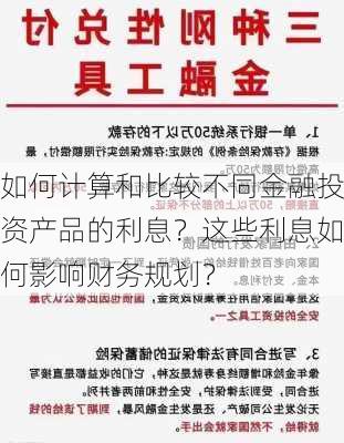 如何计算和比较不同金融投资产品的利息？这些利息如何影响财务规划？