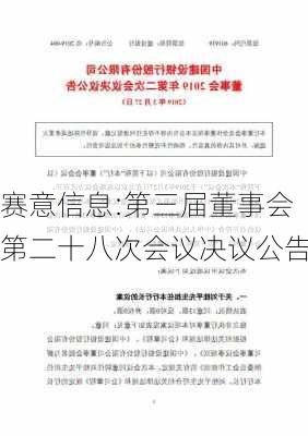 赛意信息:第三届董事会第二十八次会议决议公告