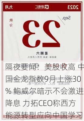 隔夜要闻：美股收高 中国金龙指数9月上涨30% 鲍威尔暗示不会激进降息 力拓CEO称西方能源转型应向中国学习