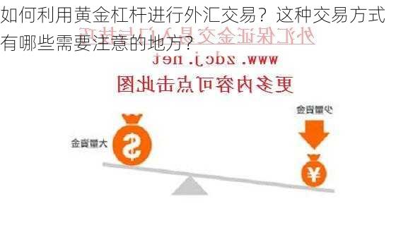 如何利用黄金杠杆进行外汇交易？这种交易方式有哪些需要注意的地方？