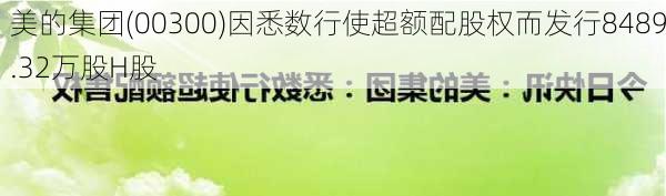 美的集团(00300)因悉数行使超额配股权而发行8489.32万股H股