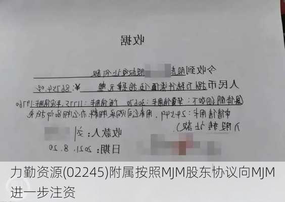 力勤资源(02245)附属按照MJM股东协议向MJM进一步注资