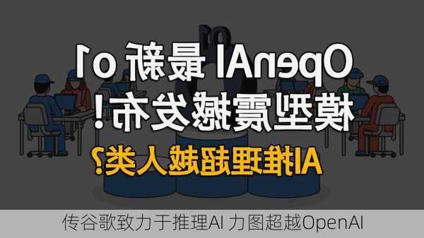 传谷歌致力于推理AI 力图超越OpenAI