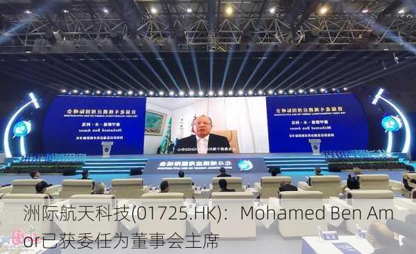 洲际航天科技(01725.HK)：Mohamed Ben Amor已获委任为董事会主席