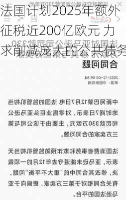 法国计划2025年额外征税近200亿欧元 力求削减庞大的公共债务