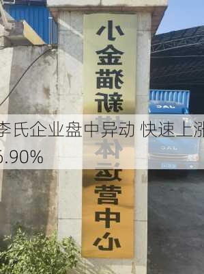 李氏企业盘中异动 快速上涨6.90%