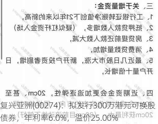 复兴亚洲(00274)：拟发行300万港元可换股债券，年利率6.0%，溢价25.00%