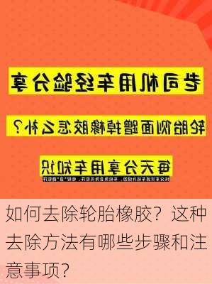 如何去除轮胎橡胶？这种去除方法有哪些步骤和注意事项？