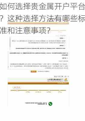 如何选择贵金属开户平台？这种选择方法有哪些标准和注意事项？