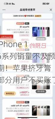 iPhone 16系列销量不及预期！苹果挤牙膏 部分用户不买账了