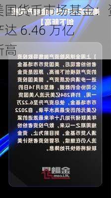 美国货币市场基金：资产达 6.46 万亿新高