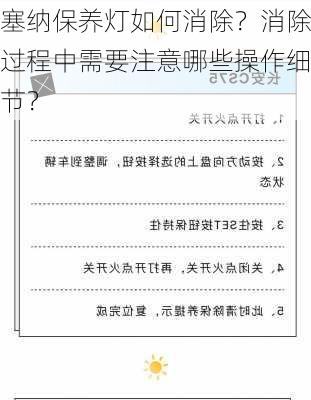 塞纳保养灯如何消除？消除过程中需要注意哪些操作细节？