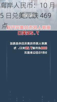 离岸人民币：10 月 5 日兑美元跌 469 点