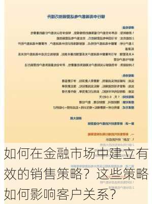 如何在金融市场中建立有效的销售策略？这些策略如何影响客户关系？