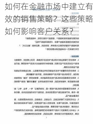 如何在金融市场中建立有效的销售策略？这些策略如何影响客户关系？