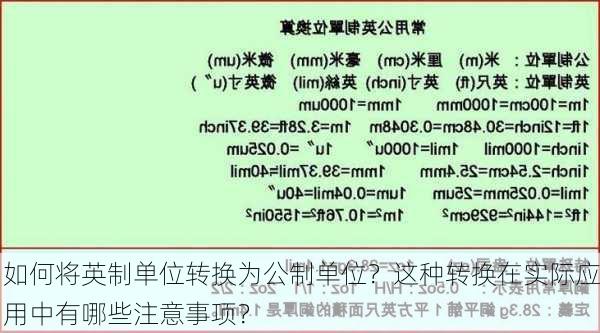 如何将英制单位转换为公制单位？这种转换在实际应用中有哪些注意事项？