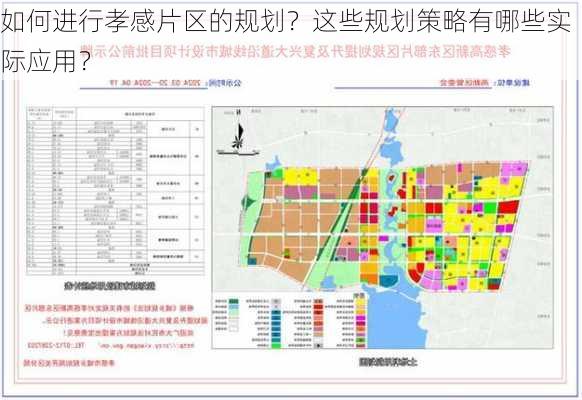 如何进行孝感片区的规划？这些规划策略有哪些实际应用？