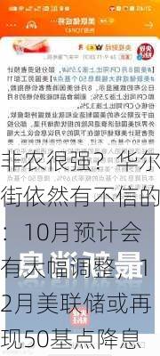 非农很强？华尔街依然有不信的：10月预计会有大幅调整，12月美联储或再现50基点降息