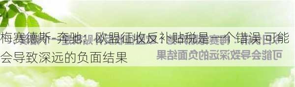 梅赛德斯-奔驰：欧盟征收反补贴税是一个错误 可能会导致深远的负面结果