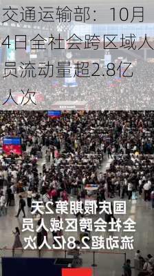 交通运输部：10月4日全社会跨区域人员流动量超2.8亿人次