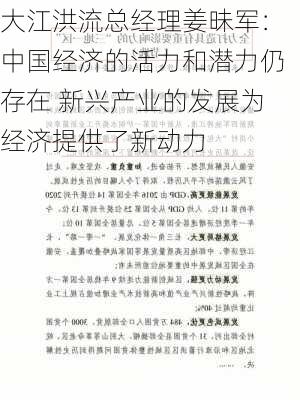 大江洪流总经理姜昧军：中国经济的活力和潜力仍存在 新兴产业的发展为经济提供了新动力