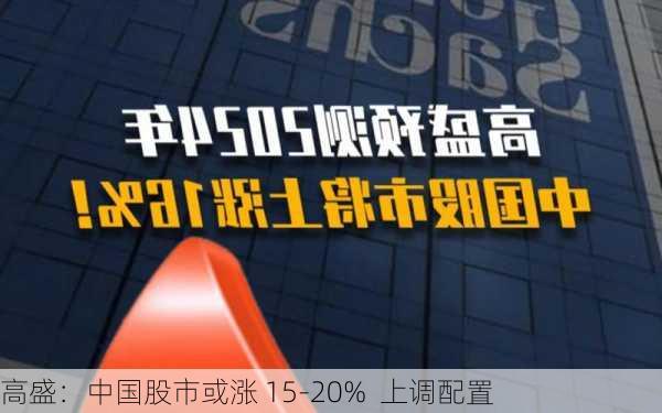 高盛：中国股市或涨 15-20%  上调配置