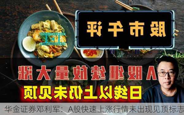 华金证券邓利军：A股快速上涨行情未出现见顶标志