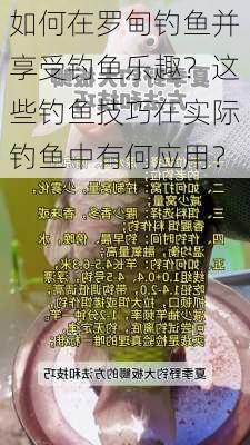 如何在罗甸钓鱼并享受钓鱼乐趣？这些钓鱼技巧在实际钓鱼中有何应用？