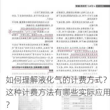 如何理解液化气的计费方式？这种计费方法有哪些实际应用？