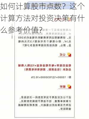 如何计算股市点数？这个计算方法对投资决策有什么参考价值？